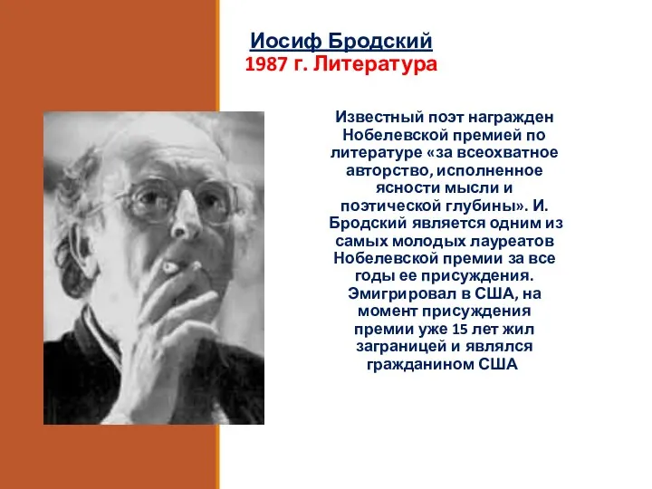 Иосиф Бродский 1987 г. Литература Известный поэт награжден Нобелевской премией