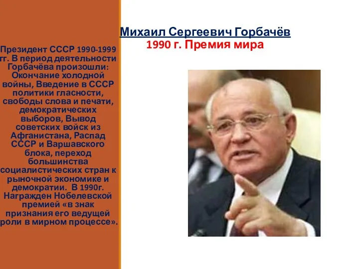 Михаил Сергеевич Горбачёв 1990 г. Премия мира Президент СССР 1990-1999