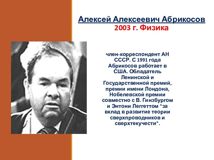 Алексей Алексеевич Абрикосов 2003 г. Физика Советский физик-теоретик, член-корреспондент АН