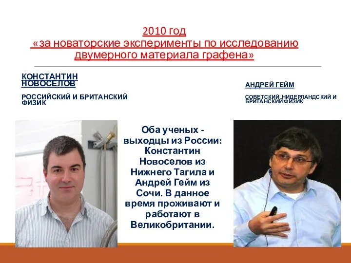 2010 год «за новаторские эксперименты по исследованию двумерного материала графена»