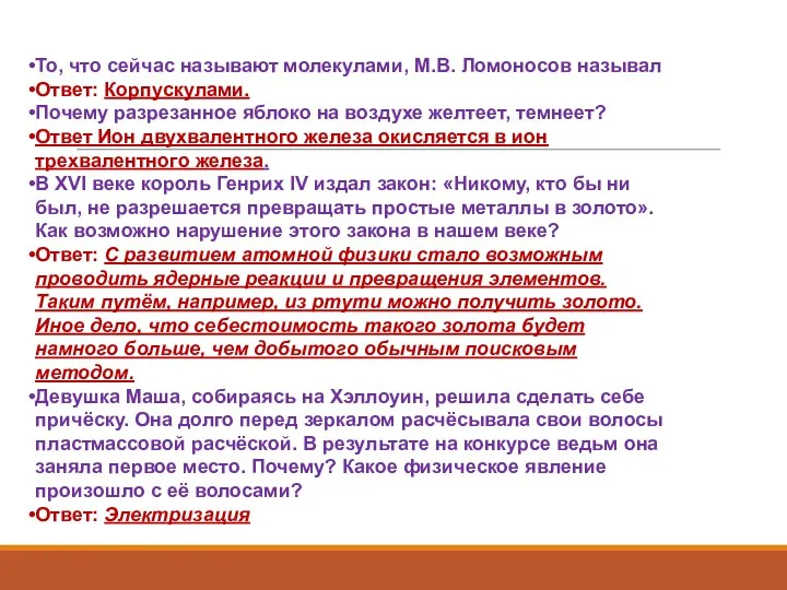 То, что сейчас называют молекулами, М.В. Ломоносов называл Ответ: Корпускулами.