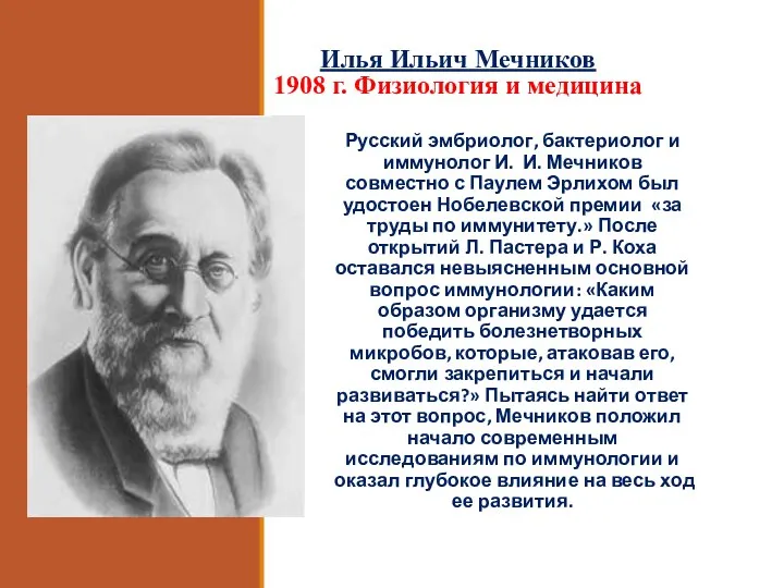 Илья Ильич Мечников 1908 г. Физиология и медицина Русский эмбриолог,
