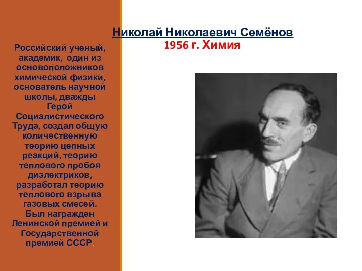 Николай Николаевич Семёнов 1956 г. Химия Российский ученый, академик, один