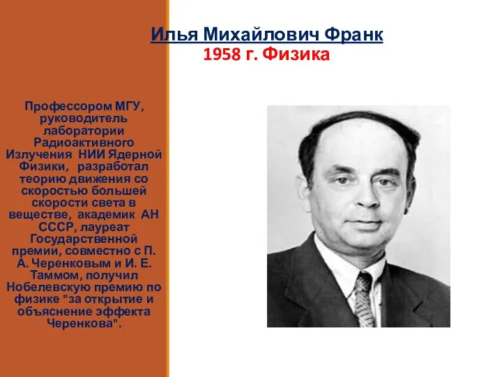 Илья Михайлович Франк 1958 г. Физика Профессором МГУ, руководитель лаборатории