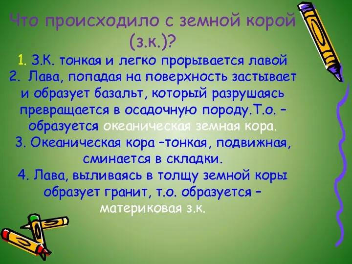 Что происходило с земной корой (з.к.)? 1. З.К. тонкая и