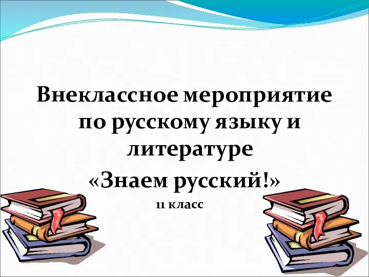 Внеклассное мероприятие по русскому языку и литературе Знаем русский!