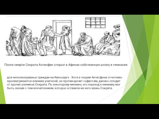 После смерти Сократа Антисфен открыл в Афинах собственную школу в гимнасии для неполноправных