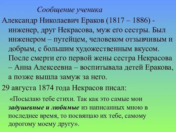 Сообщение ученика Александр Николаевич Ераков (1817 – 1886) - инженер, друг Некрасова, муж
