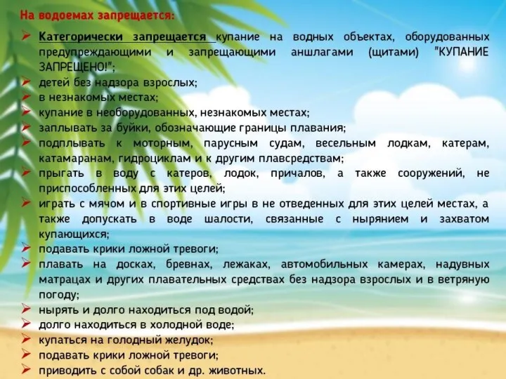 На водоемах запрещается: Категорически запрещается купание на водных объектах, оборудованных