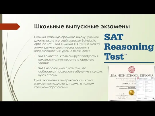 Школьные выпускные экзамены Окончив старшую среднюю школу, ученики должны сдать