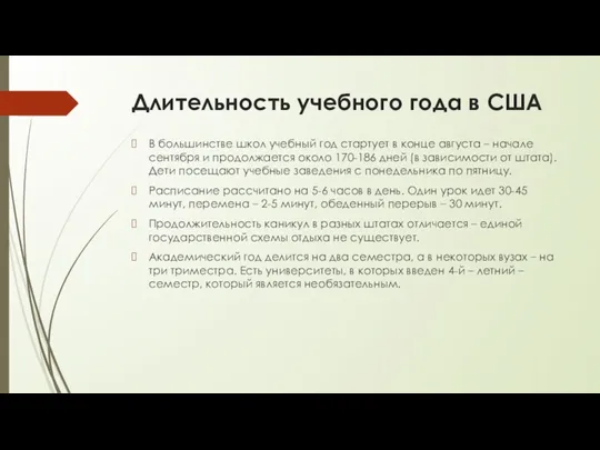 Длительность учебного года в США В большинстве школ учебный год