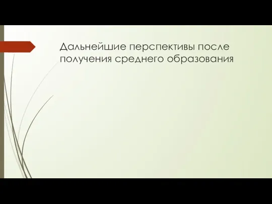 Дальнейшие перспективы после получения среднего образования