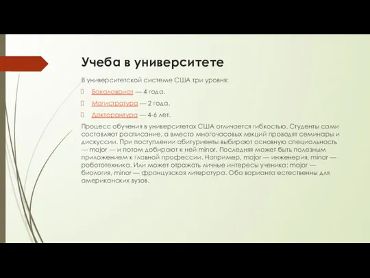 Учеба в университете В университетской системе США три уровня: Бакалавриат