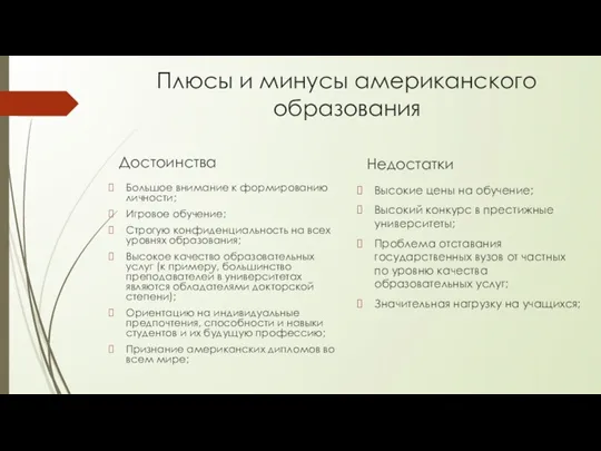 Плюсы и минусы американского образования Достоинства Большое внимание к формированию