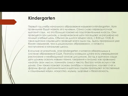 Kindergarten Первый год учебы начального образования называется kindergarten. Хотя правильнее