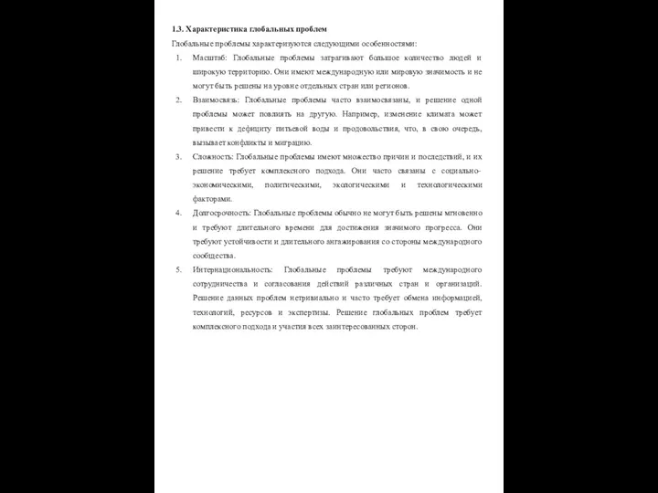 1.3. Характеристика глобальных проблем Глобальные проблемы характеризуются следующими особенностями: Масштаб: