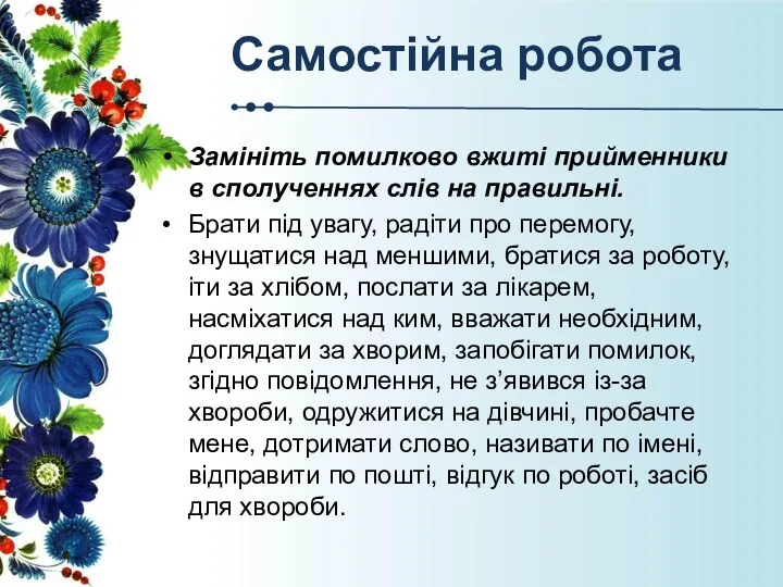 Самостійна робота Замініть помилково вжиті прийменники в сполученнях слів на