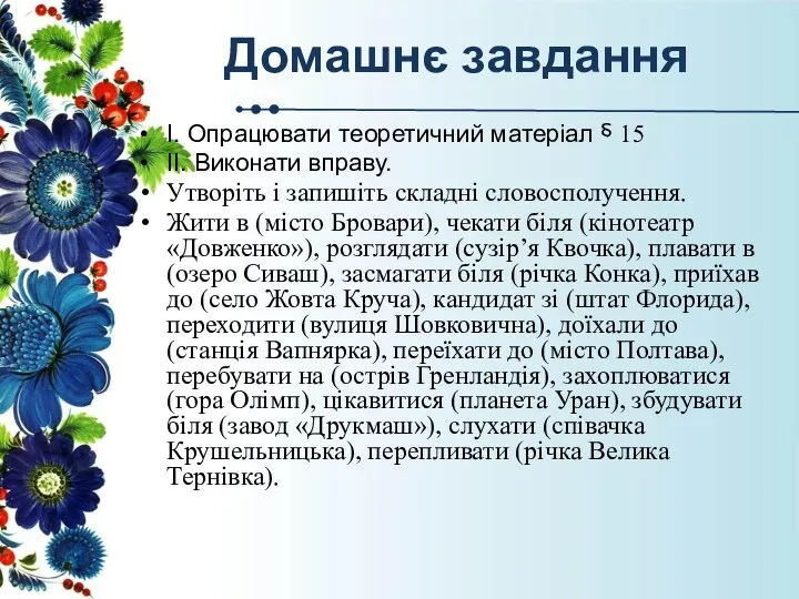 Домашнє завдання І. Опрацювати теоретичний матеріал ⸹ 15 ІІ. Виконати