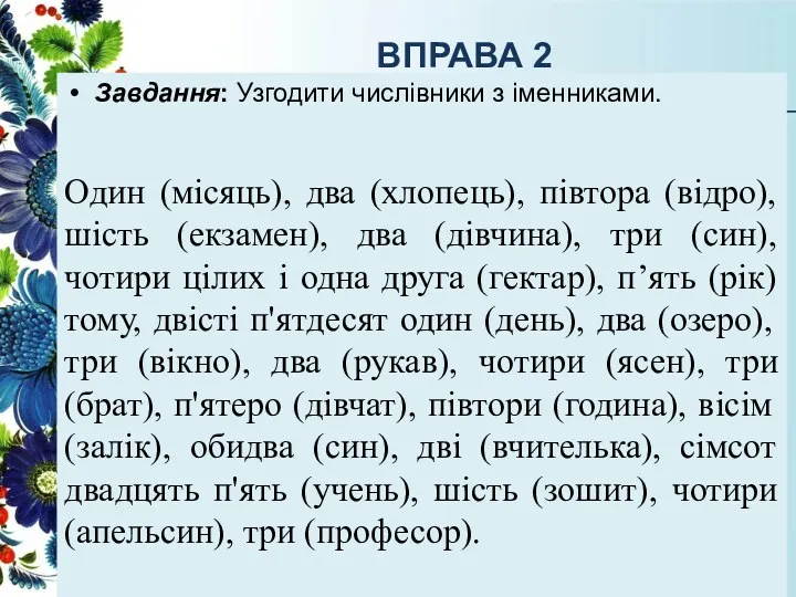 ВПРАВА 2 Завдання: Узгодити числівники з іменниками. Один (місяць), два