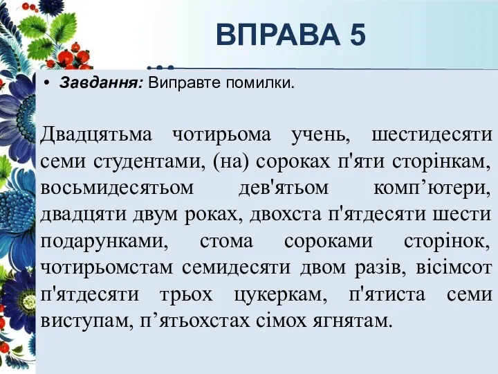 ВПРАВА 5 Завдання: Виправте помилки. Двадцятьма чотирьома учень, шестидесяти семи