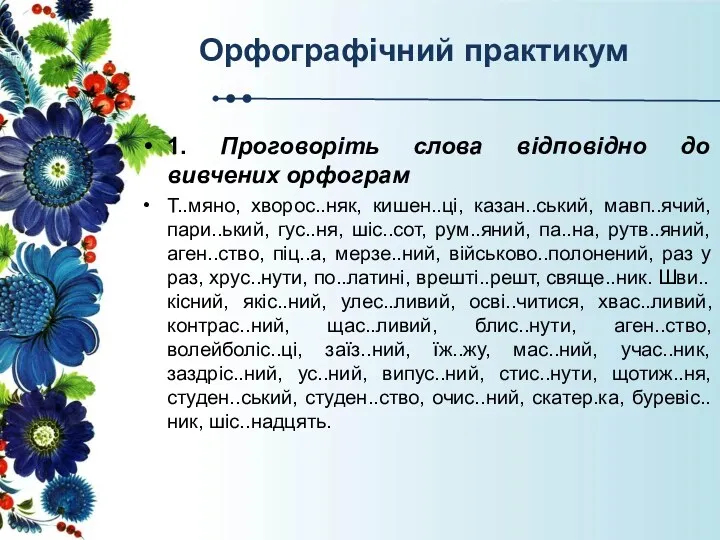 Орфографічний практикум 1. Проговоріть слова відповідно до вивчених орфограм Т..мяно,