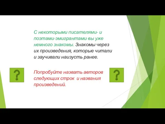 С некоторыми писателями- и поэтами-эмигрантами вы уже немного знакомы. Знакомы через их произведения,