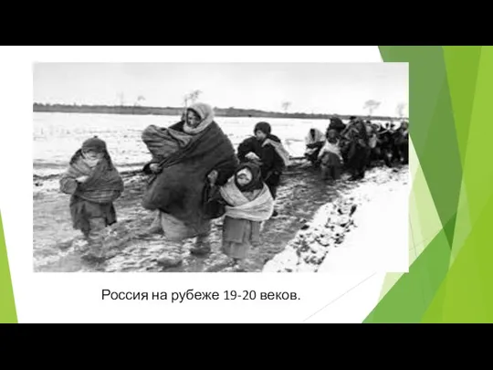 Россия на рубеже 19-20 веков.