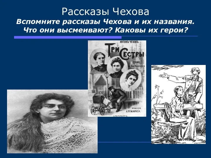 Рассказы Чехова Вспомните рассказы Чехова и их названия. Что они высмеивают? Каковы их герои?