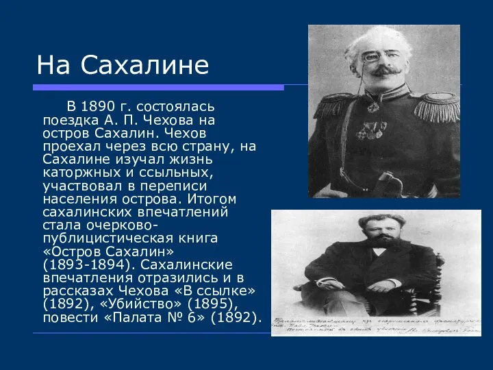 На Сахалине В 1890 г. состоялась поездка А. П. Чехова