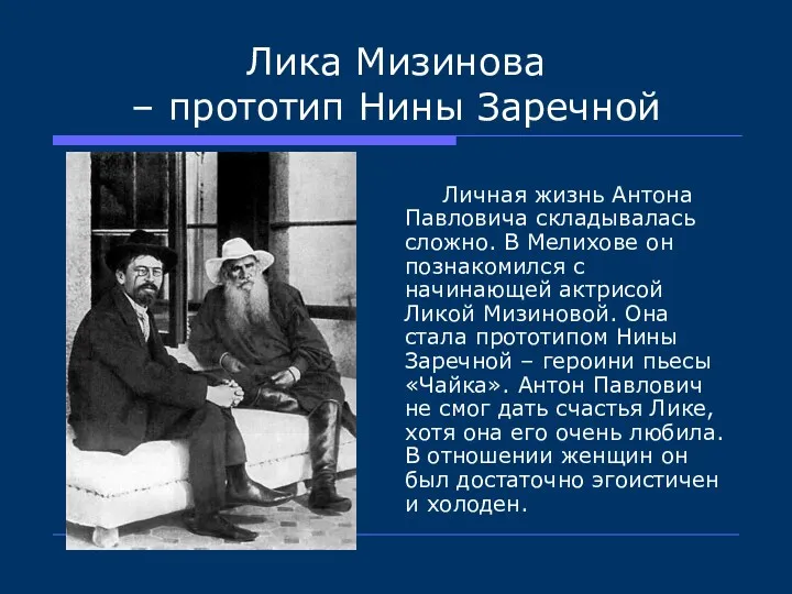 Лика Мизинова – прототип Нины Заречной Личная жизнь Антона Павловича