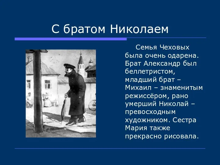 С братом Николаем Семья Чеховых была очень одарена. Брат Александр