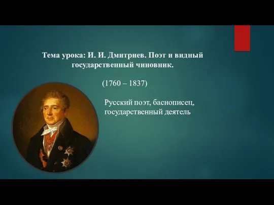 И.И. Дмитриев. Поэт и видный государственный чиновник