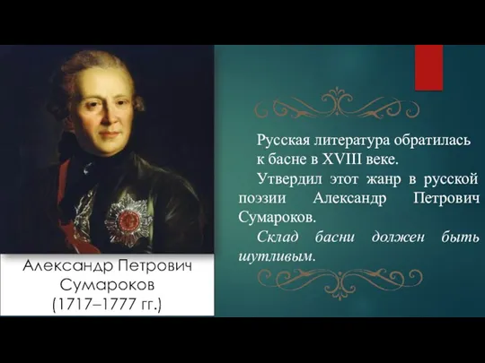 Александр Петрович Сумароков (1717–1777 гг.) Русская литература обратилась к басне