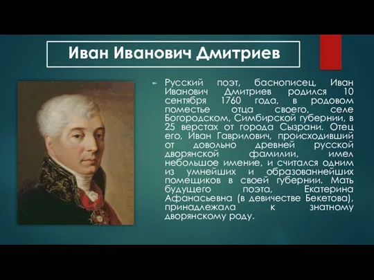 Иван Иванович Дмитриев Русский поэт, баснописец, Иван Иванович Дмитриев родился