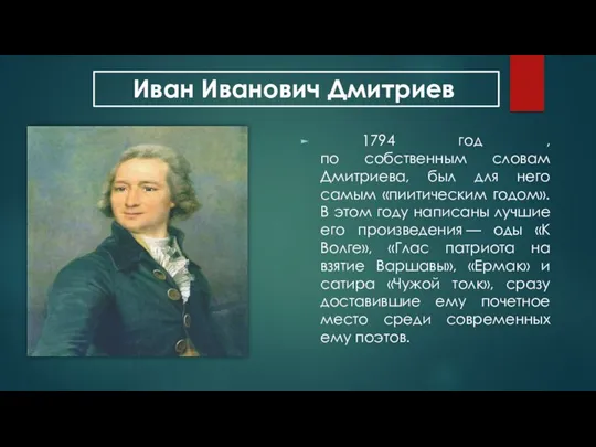 1794 год , по собственным словам Дмитриева, был для него