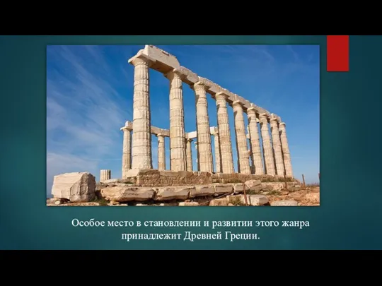 Особое место в становлении и развитии этого жанра принадлежит Древней Греции.