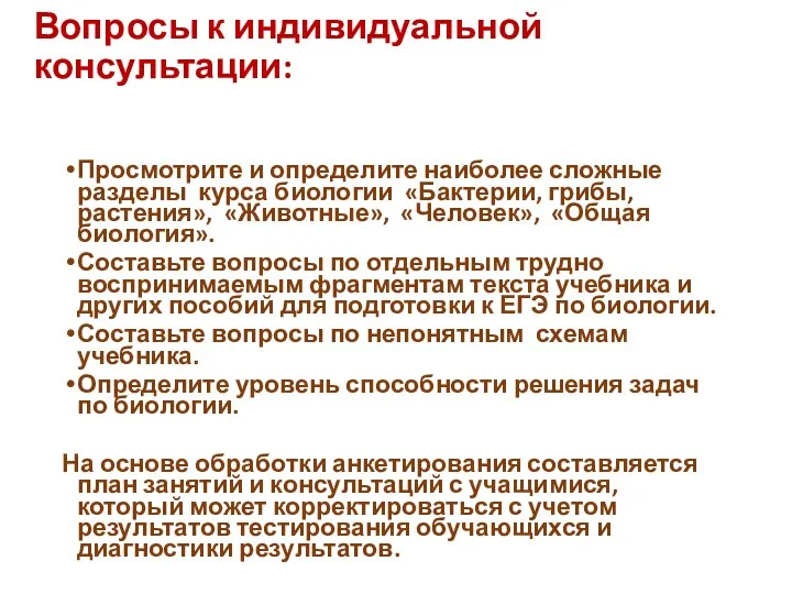 Вопросы к индивидуальной консультации: Просмотрите и определите наиболее сложные разделы