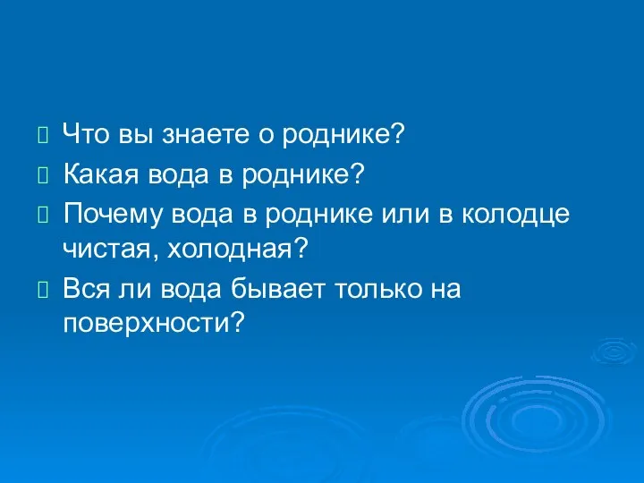 Что вы знаете о роднике? Какая вода в роднике? Почему