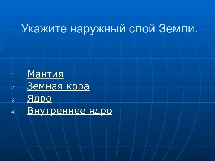 Укажите наружный слой Земли. Мантия Земная кора Ядро Внутреннее ядро