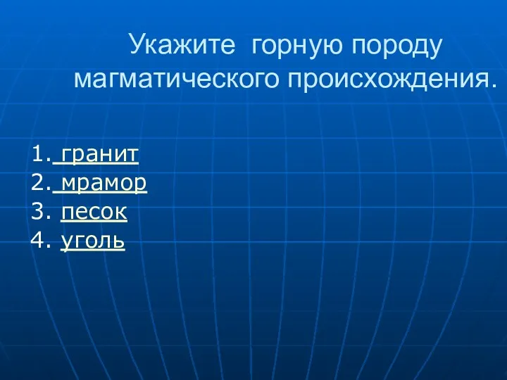 Укажите горную породу магматического происхождения. 1. гранит 2. мрамор 3. песок 4. уголь