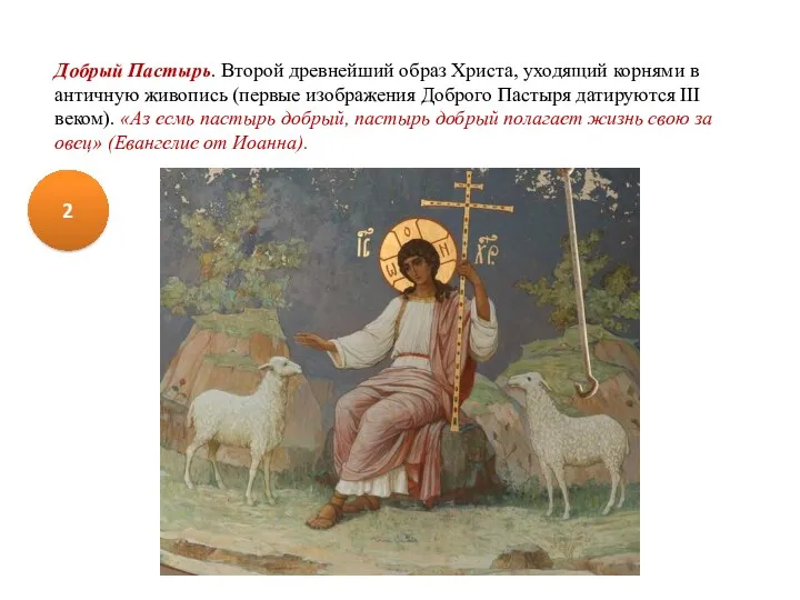Добрый Пастырь. Второй древнейший образ Христа, уходящий корнями в античную