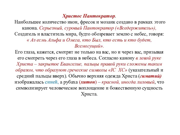 Христос Пантократор. Наибольшее количество икон, фресок и мозаик создано в