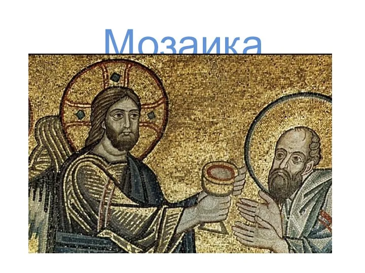 Мозаика