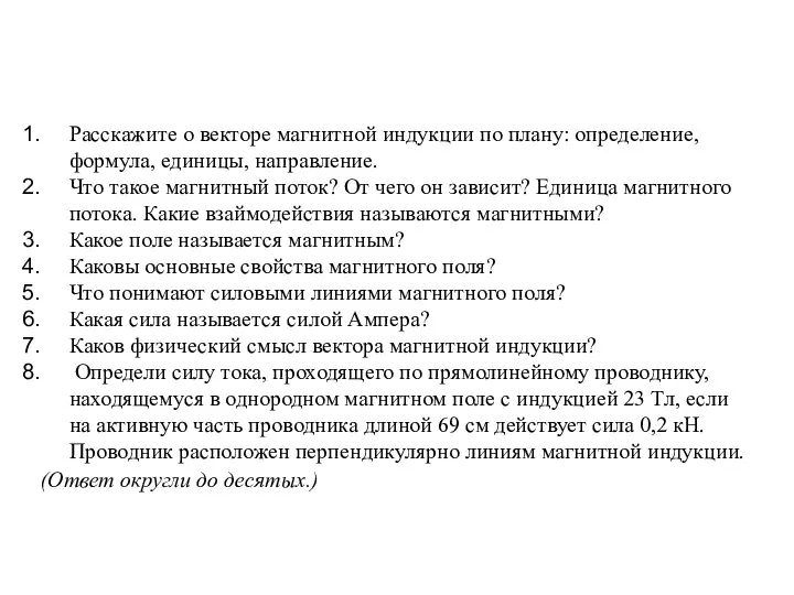 Расскажите о векторе магнитной индукции по плану: определение, формула, единицы,