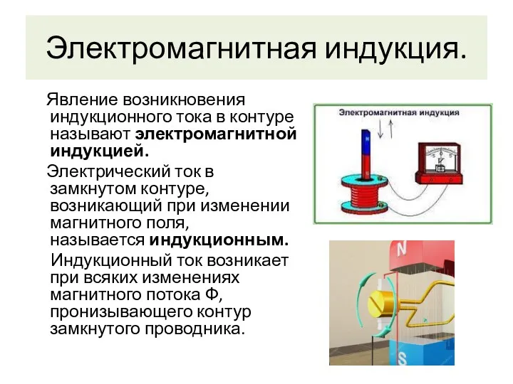 Электромагнитная индукция. Явление возникновения индукционного тока в контуре называют электромагнитной