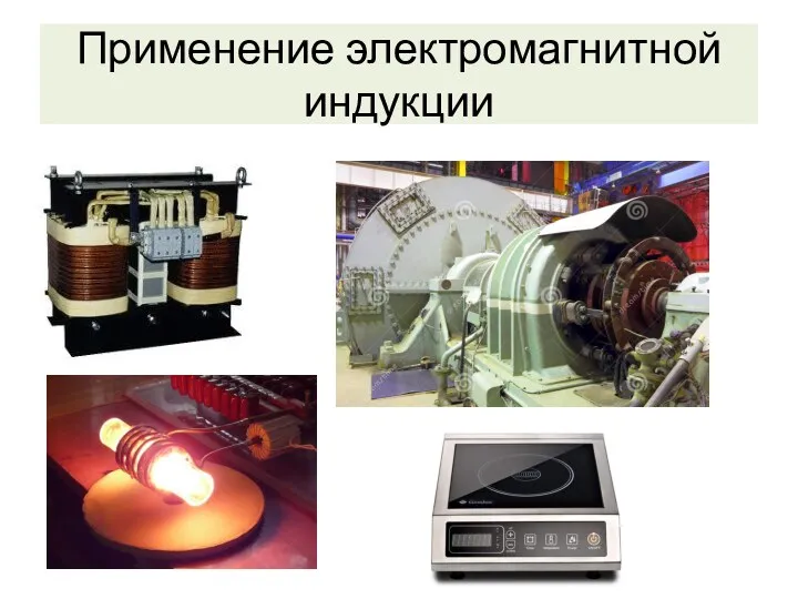 Применение электромагнитной индукции