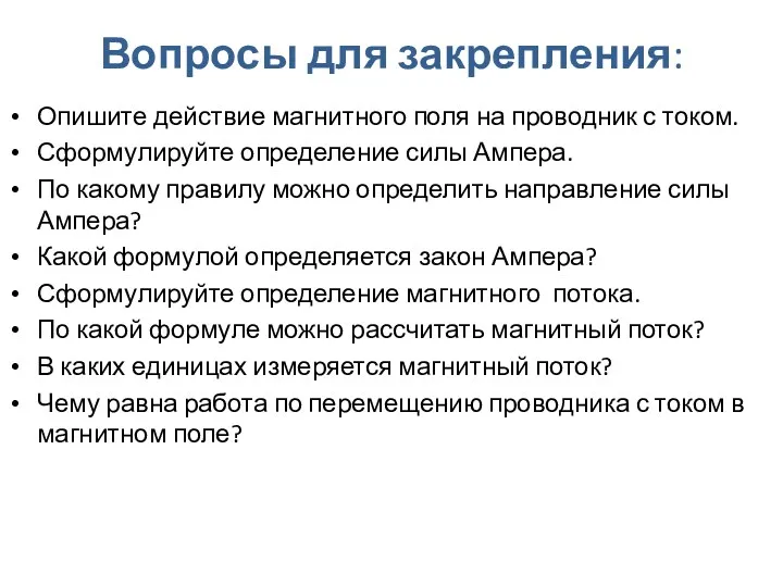 Вопросы для закрепления: Опишите действие магнитного поля на проводник с