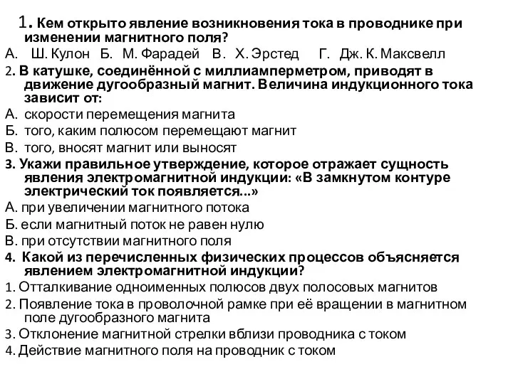 1. Кем открыто явление возникновения тока в проводнике при изменении