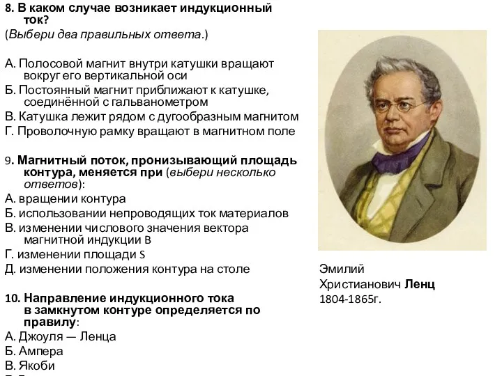 8. В каком случае возникает индукционный ток? (Выбери два правильных