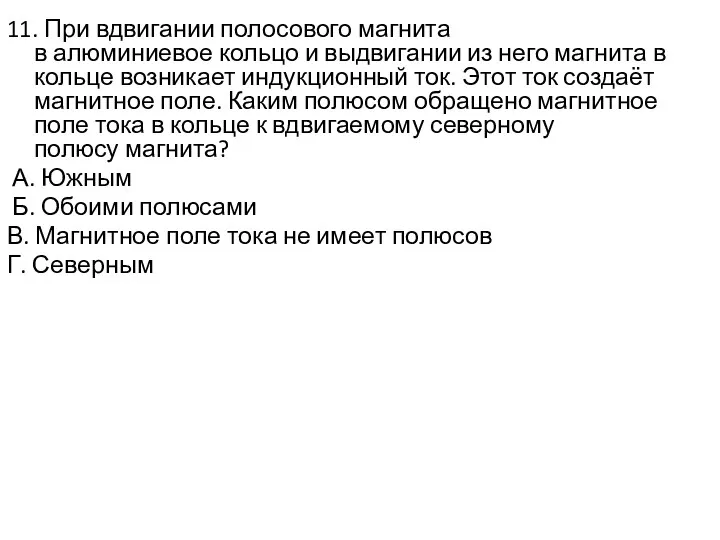 11. При вдвигании полосового магнита в алюминиевое кольцо и выдвигании